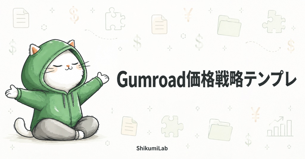 【テンプレ8個+ガイド】Gumroad価格ティア最適化スターターキット