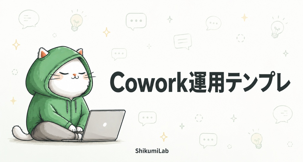 【ルーチン20個+運用ガイド3本+安全チェックリスト】Claude Cowork GA完全運用テンプレート集