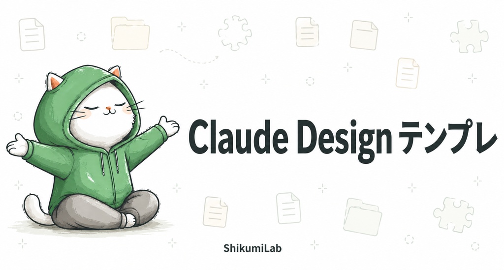 【プロンプト8種+運用ガイド3種】非デザイナー向け Claude Design ビジュアルテンプレート集