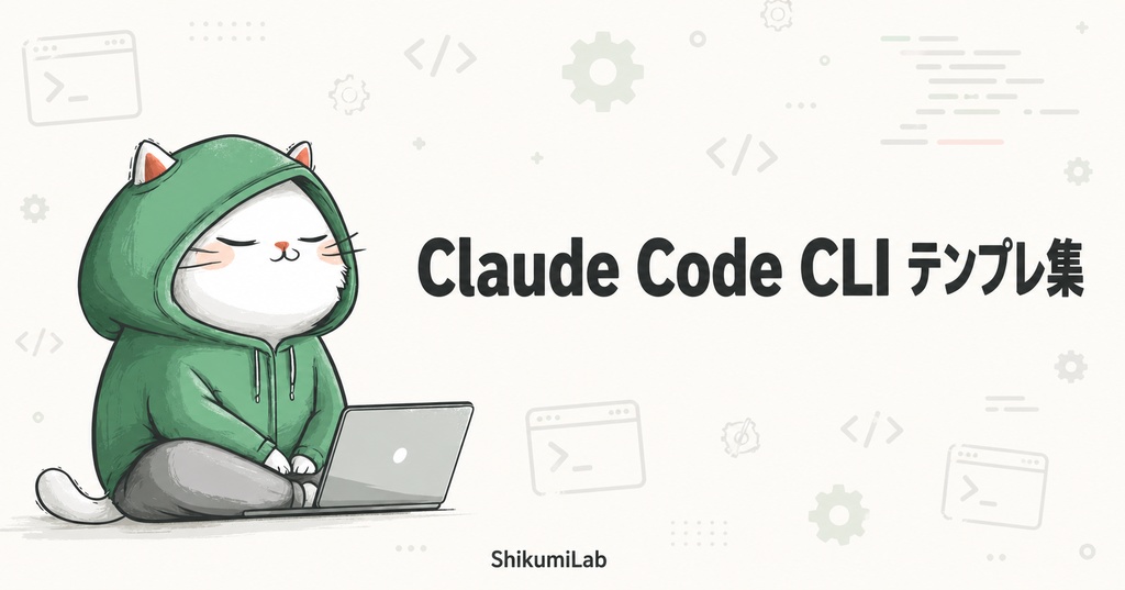 【テンプレ10種+セットアップガイド】Claude Code Computer Use CLI 業務自動化テンプレート集
