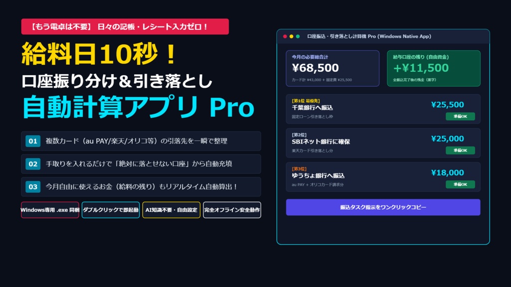 【ダブルクリックで即起動】毎月のカード引き落とし＆口座振り分け自動計算アプリ Pro【Windows専用.exe＋Web版一式】