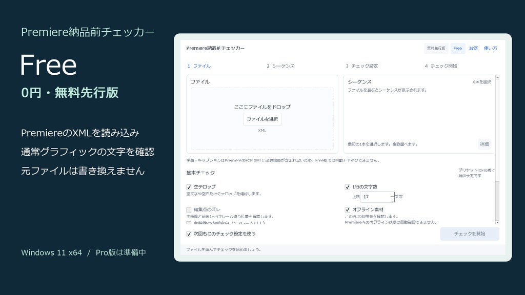 【無料】Premiere納品前チェッカー Free|テロップの空欄・文字数超過・指定NG文字をXMLでまとめて確認【Win11】