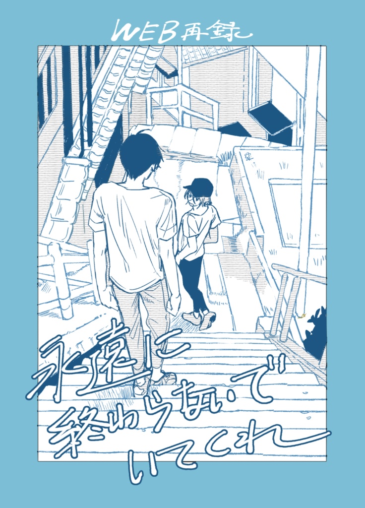 【頒布終了】永遠に終わらないでいてくれ（WEB再録本）