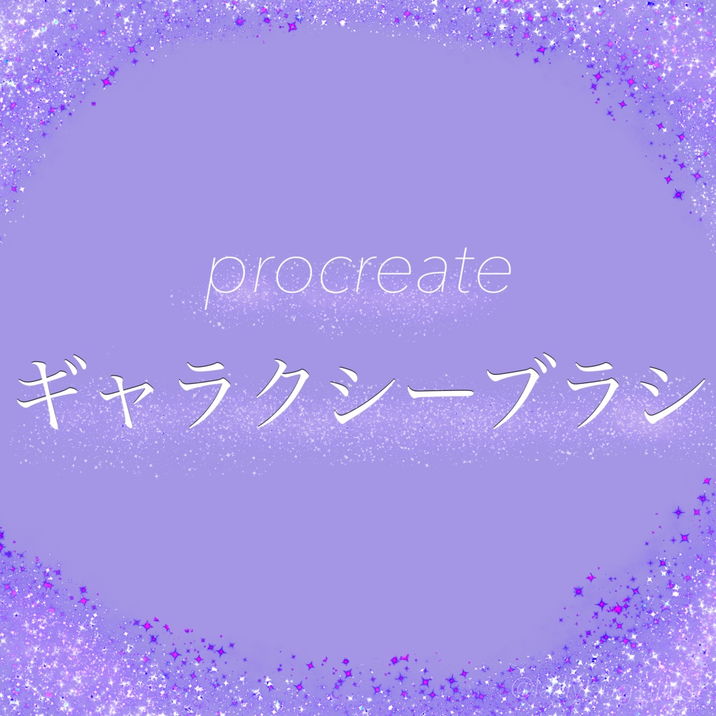 [Procreate]ギャラクシーブラシ