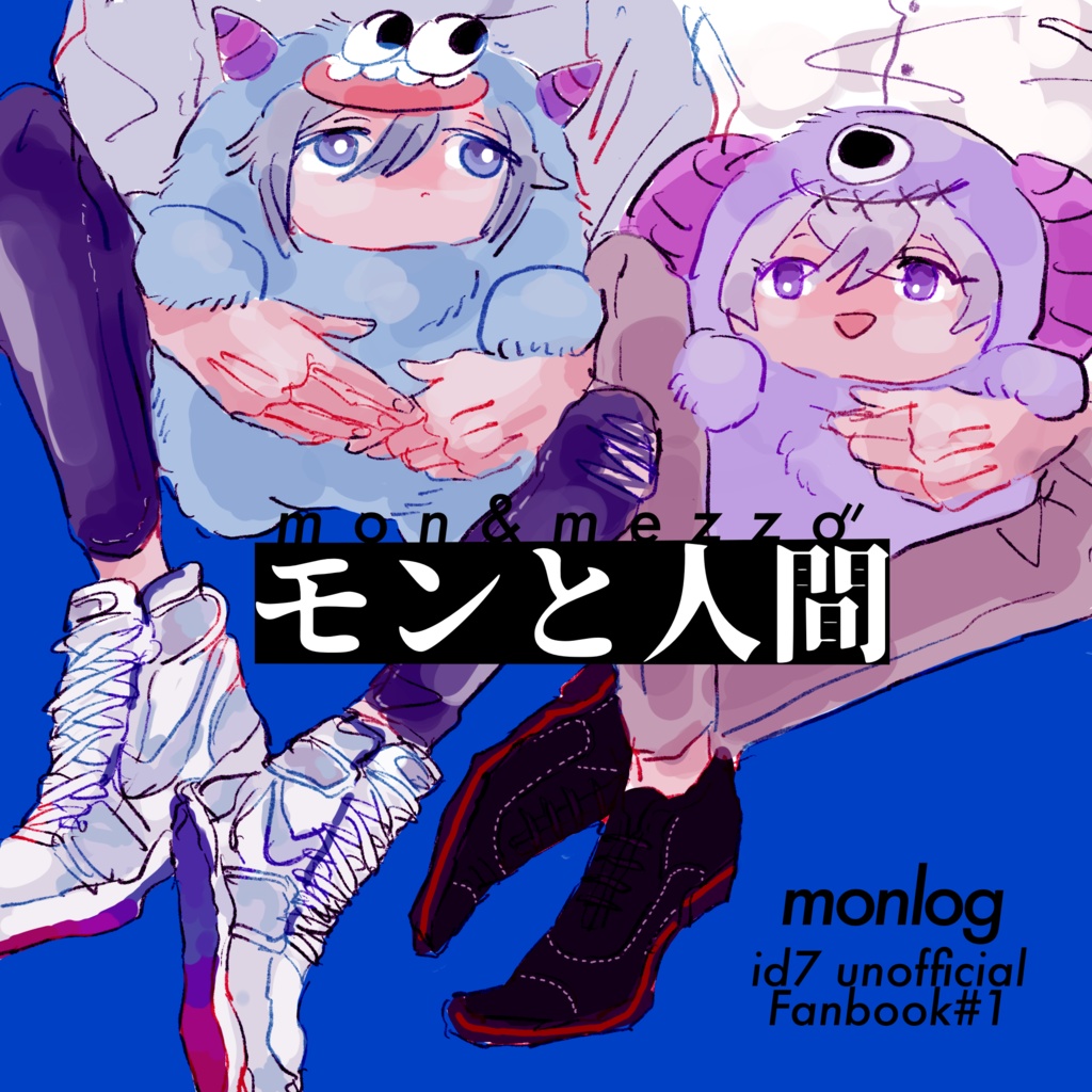 モンと人間【スマートレター】