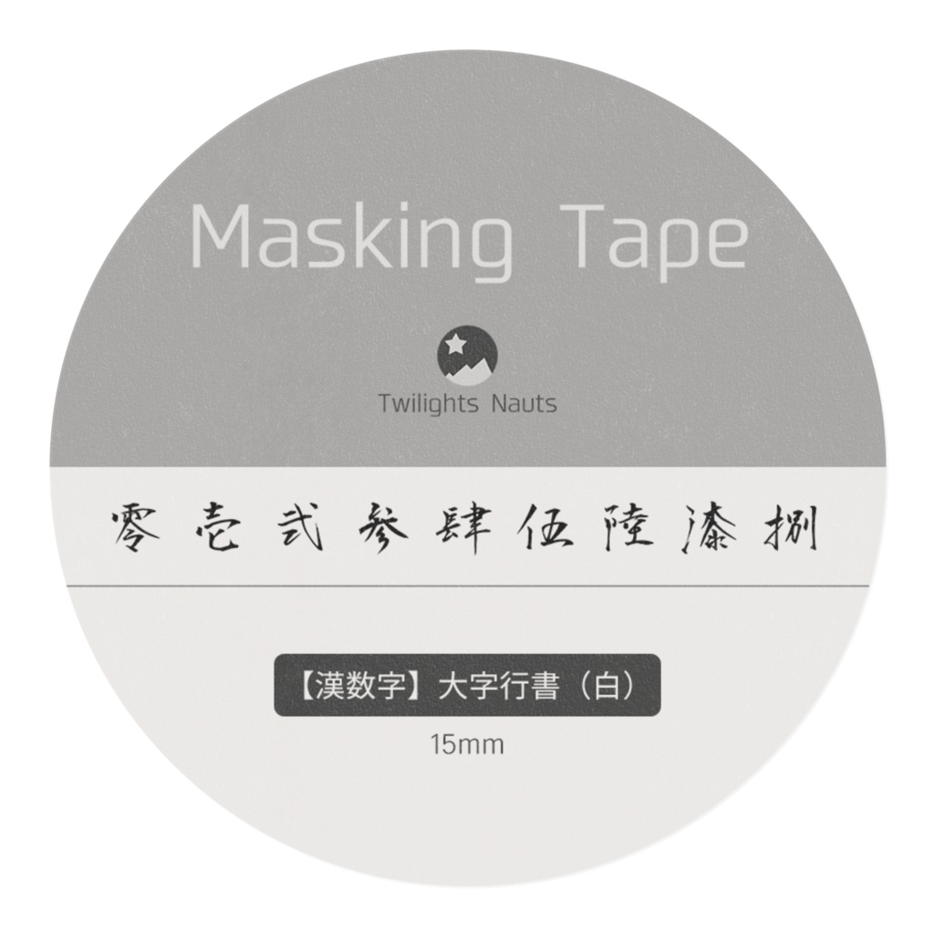 【漢数字】大字行書(白)マスキングテープ