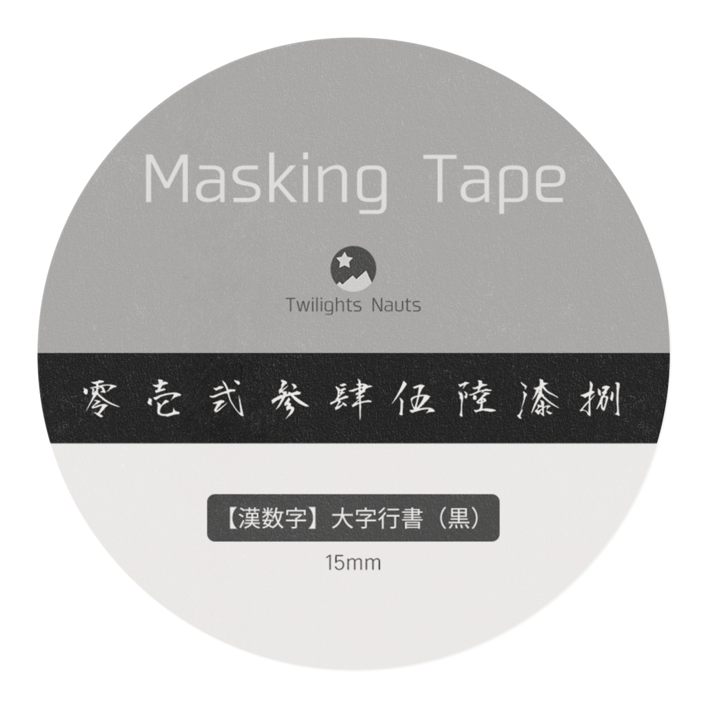 【漢数字】大字行書(黒)マスキングテープ