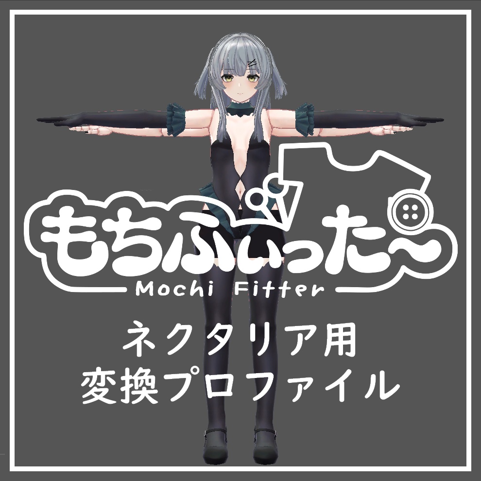 【非公式】ネクタリア用もちふぃった～変換プロファイル【無料】