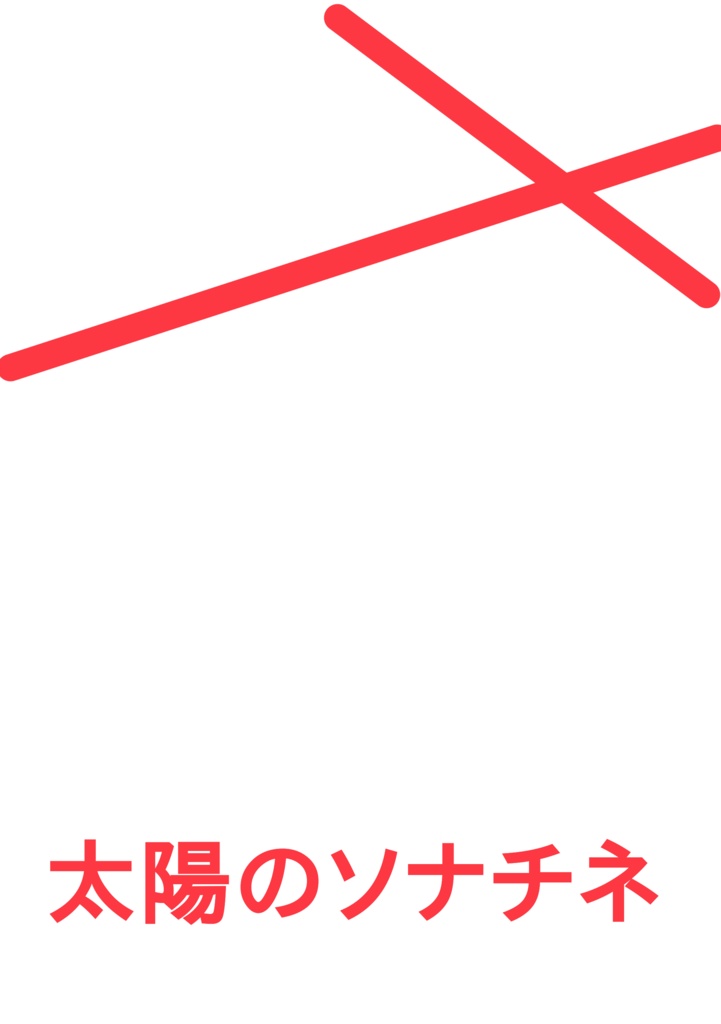 太陽のソナチネ
