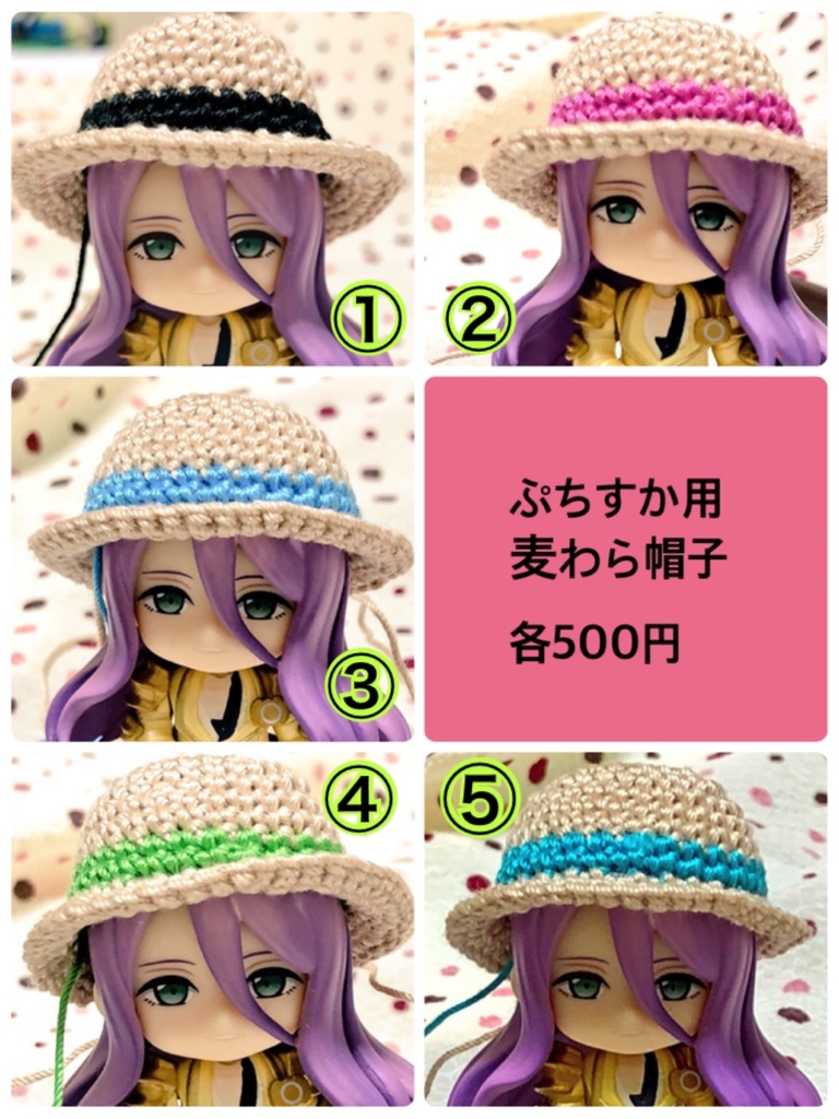 季節のぷちすか帽子