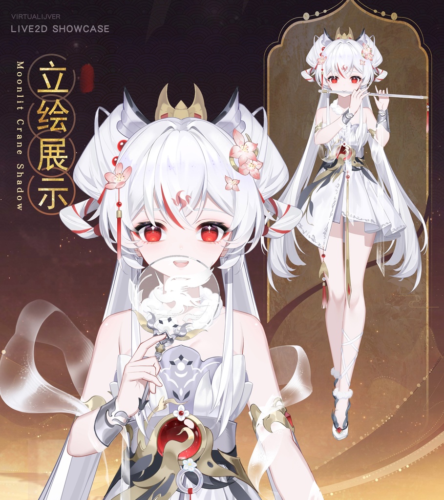 [liv2dモデル] 月明かりの鶴影 - 雲七瑶 Vtuberユニバーサルモデル