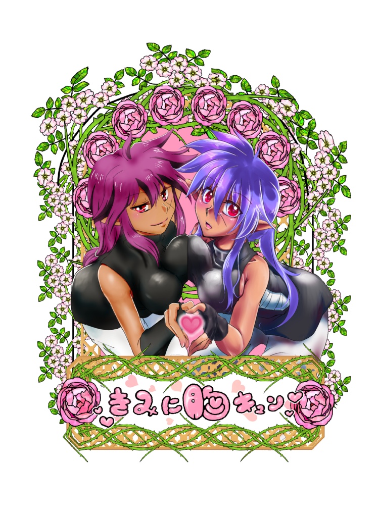 きみに胸キュン