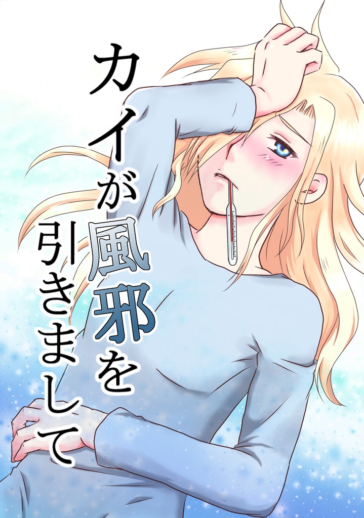 カイが風邪を引きまして