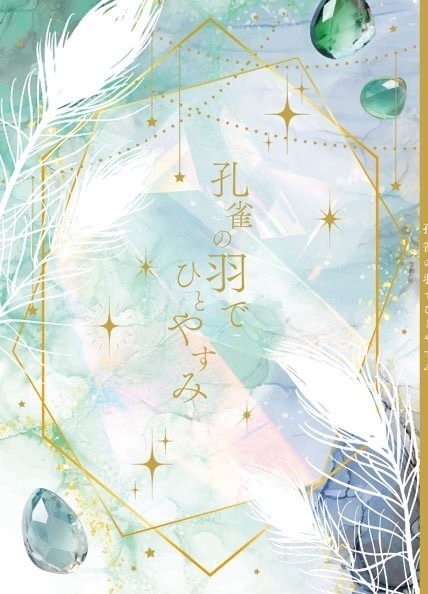 孔雀の羽でひとやすみ