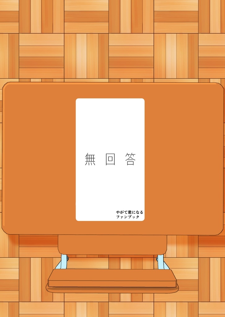 無回答