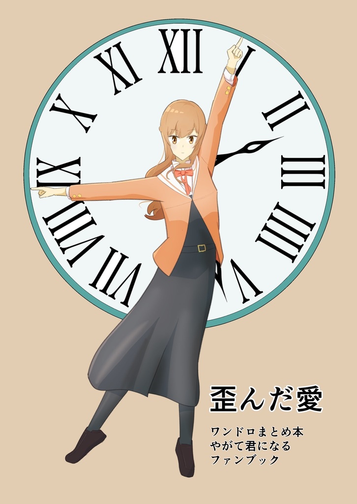 歪んだ愛