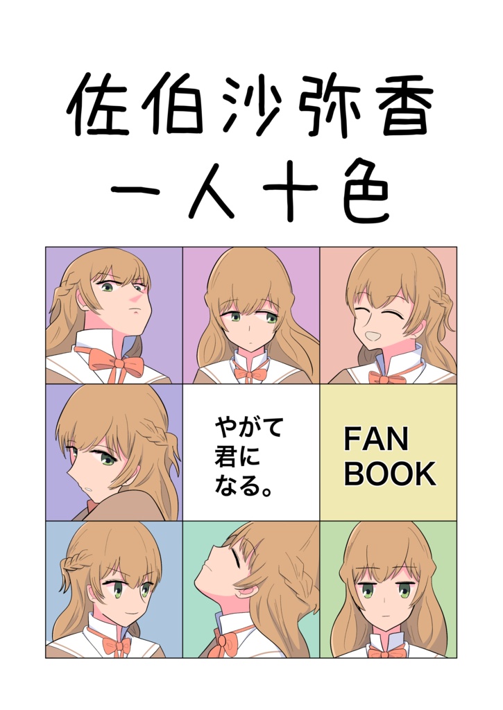 佐伯沙弥香　一人十色