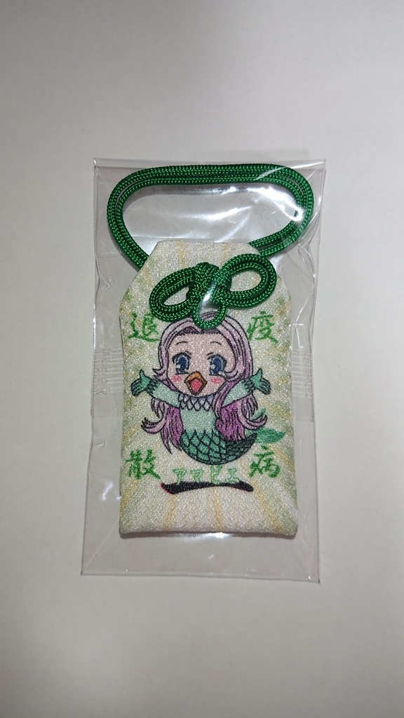 疫病退散!アマビエの御守り
