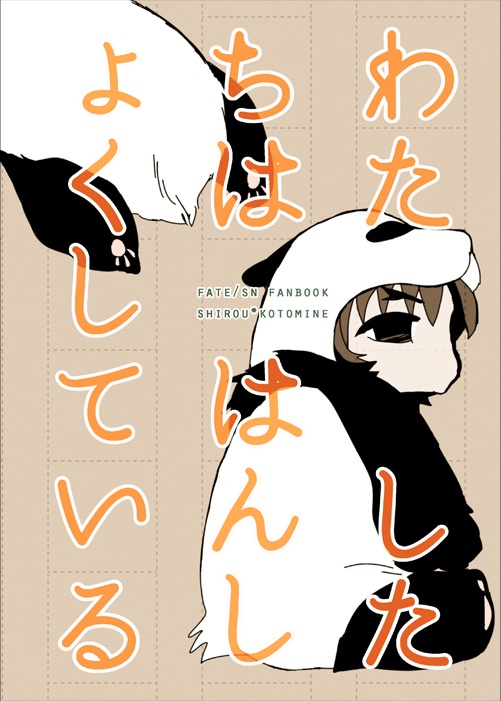 わたしたちははんしょくしている