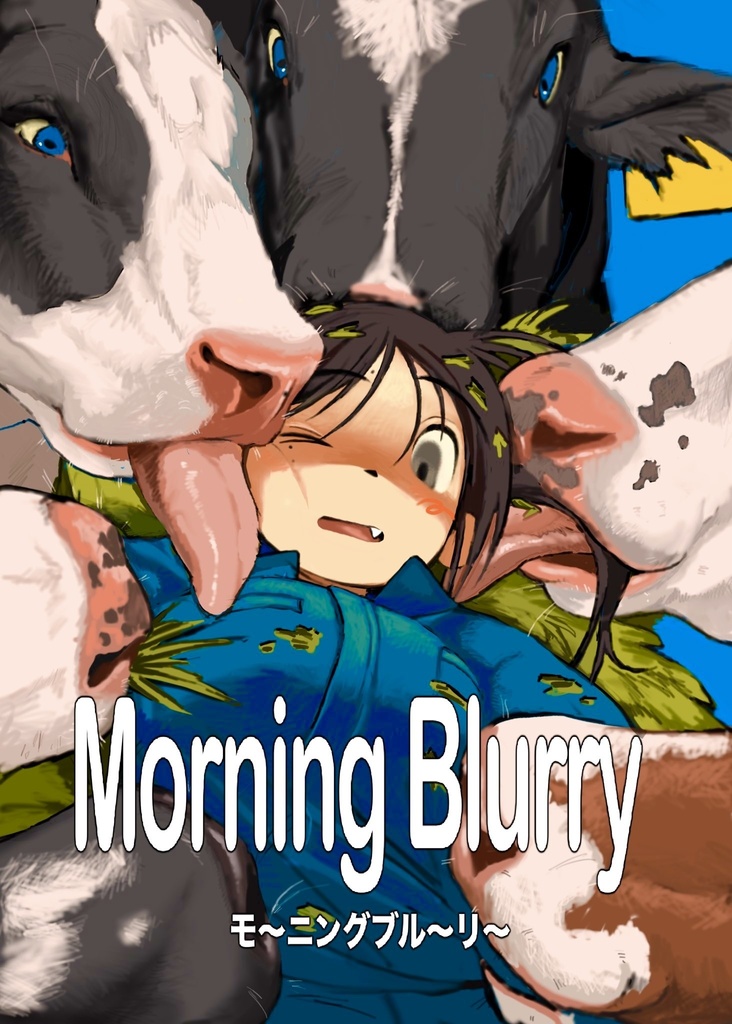 コミティア157新刊「MorningBlurry」