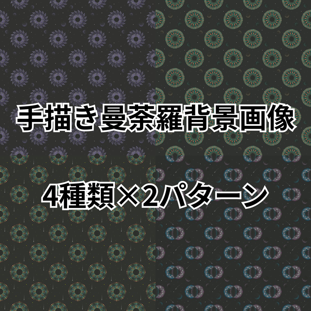手描き曼荼羅の背景画像(宇宙型1)