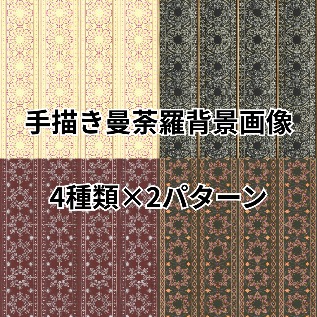 手描き曼荼羅の背景画像（縦ストライプ型）