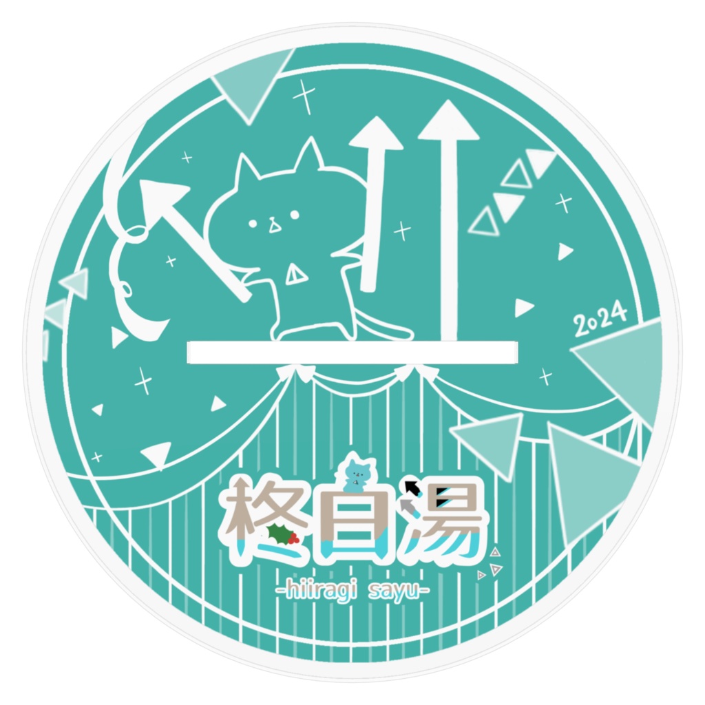 柊棒立ちあくすた(大or中)