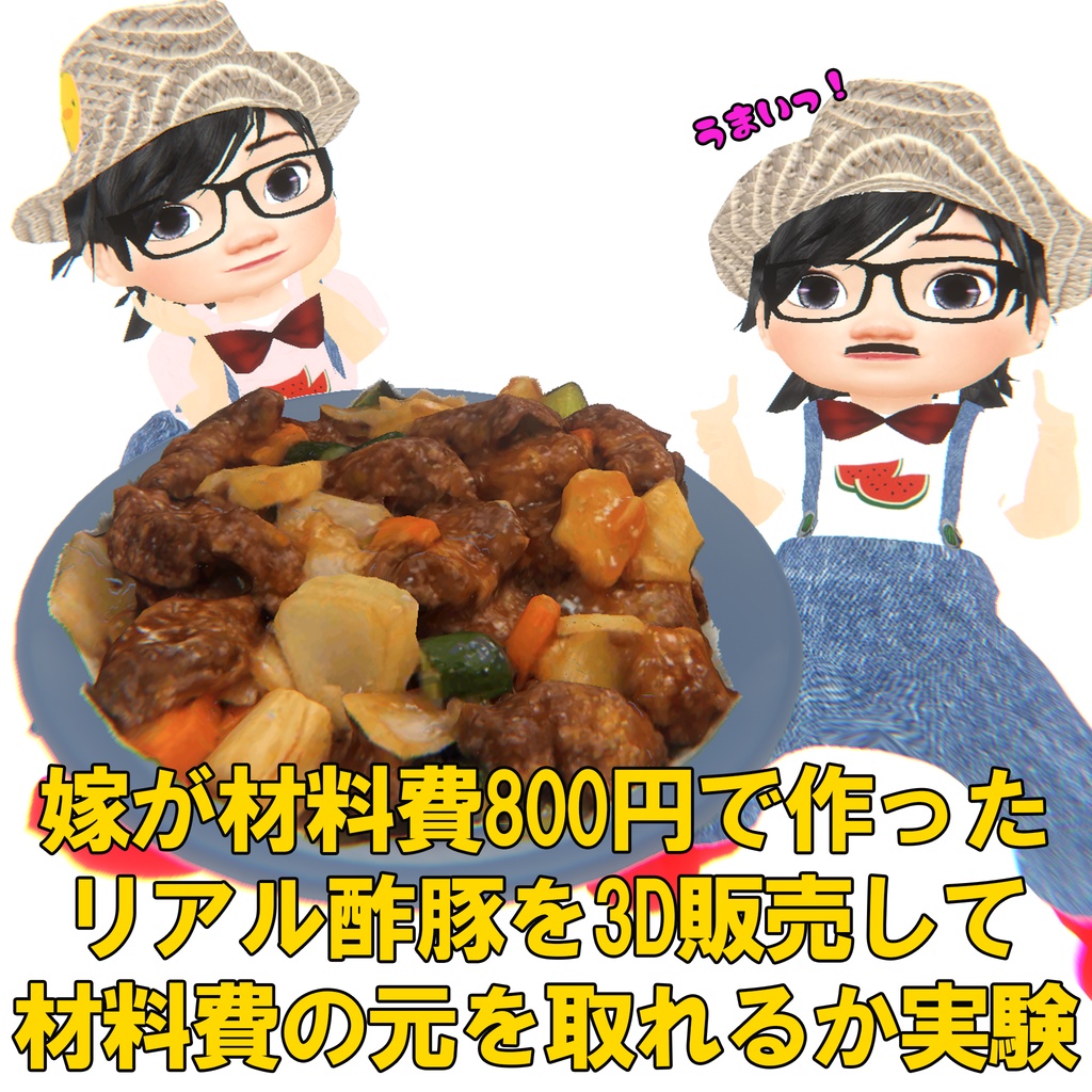 嫁が材料費800円で作った リアル酢豚を3D販売して 材料費の元を取れるか実験