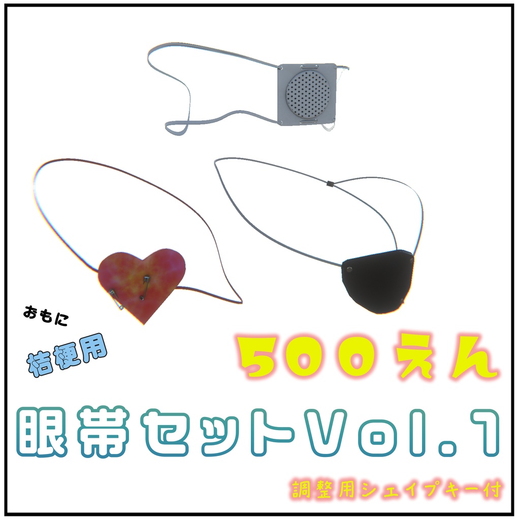 桔梗用眼帯セットvol1