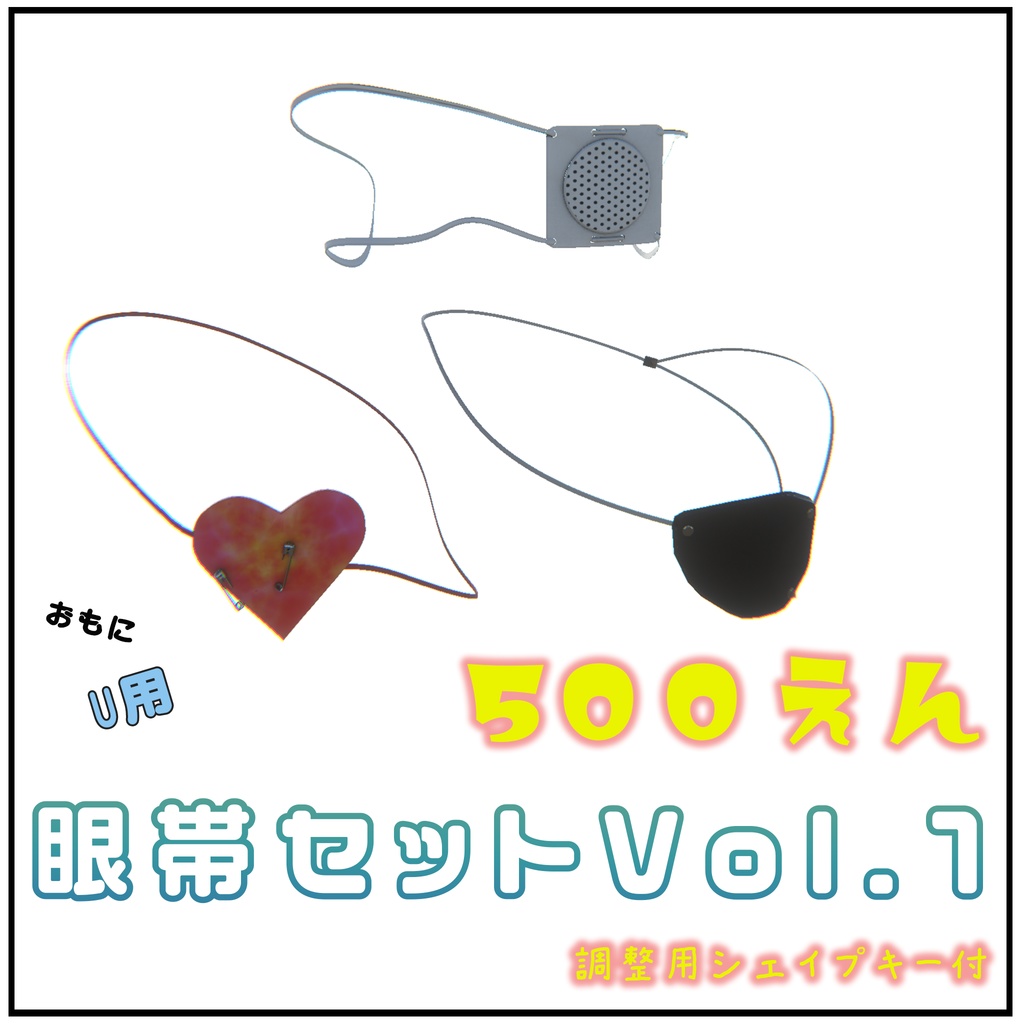 U専用眼帯セットVol1