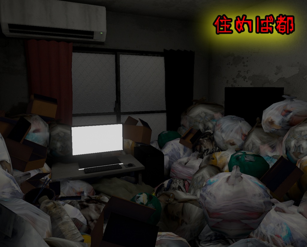 販売ワールド「くそきったねえおへや」