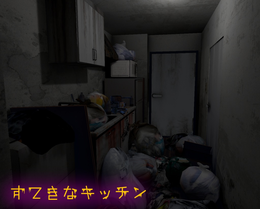 販売ワールド「くそきったねえおへや」