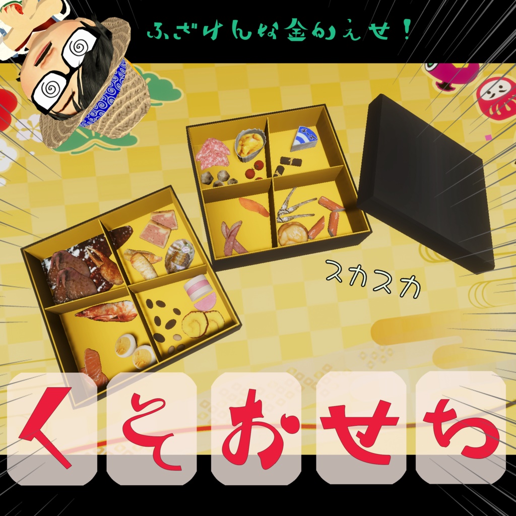 くそおせち
