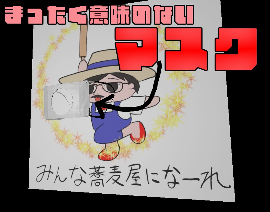 まったく意味のないマスク