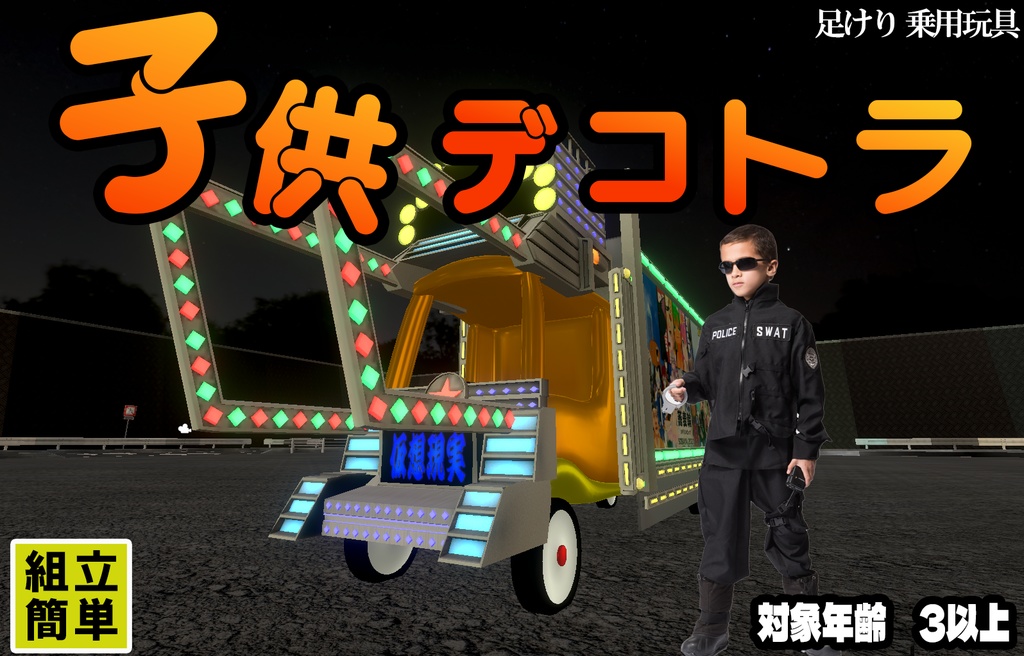 子供デコトラ（3Dデータ）