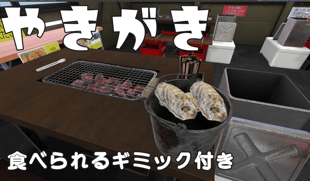 鮮度最悪 牡蠣小屋