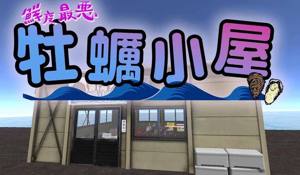 鮮度最悪 牡蠣小屋