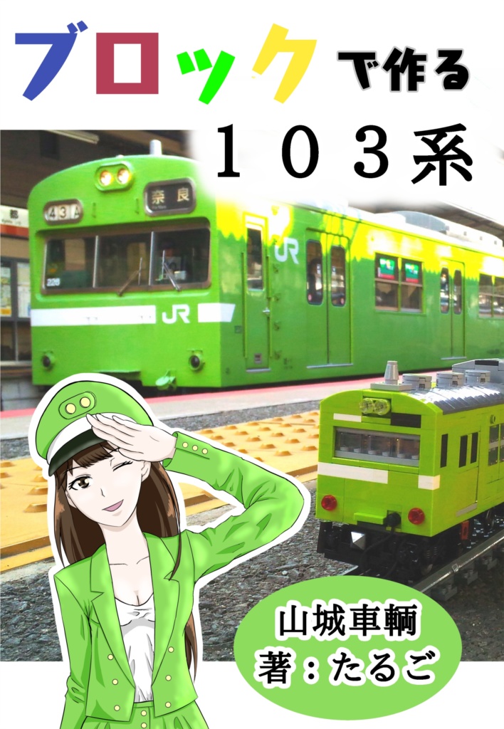 ブロックで作る103系