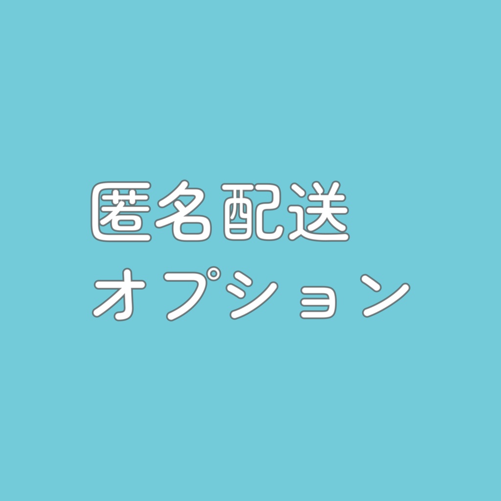 匿名配送オプション
