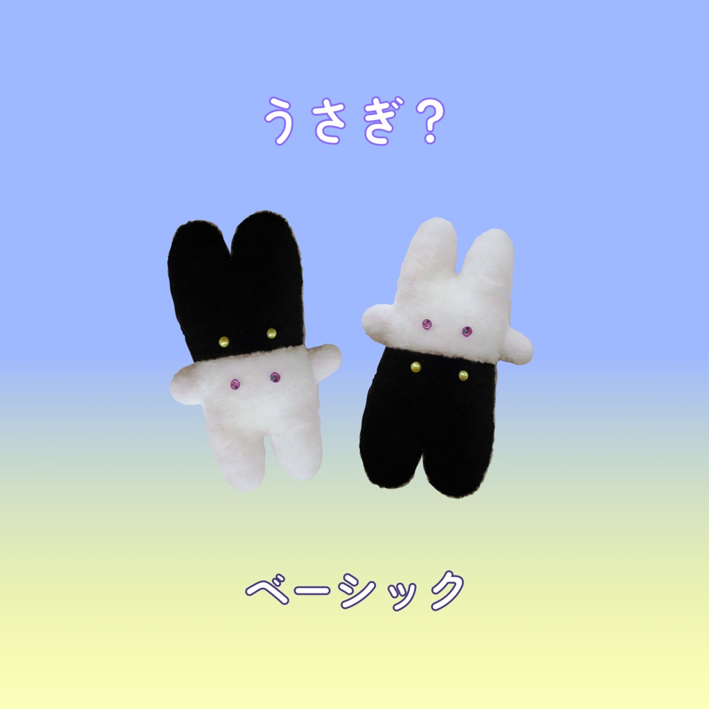 はいかぶぬい-うさぎ?-ベーシック
