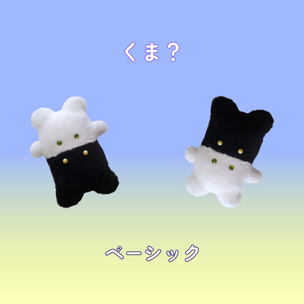 はいかぶぬい-くま?-ベーシック
