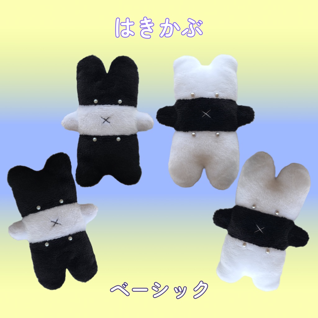 はきかぶぬい－ベーシック