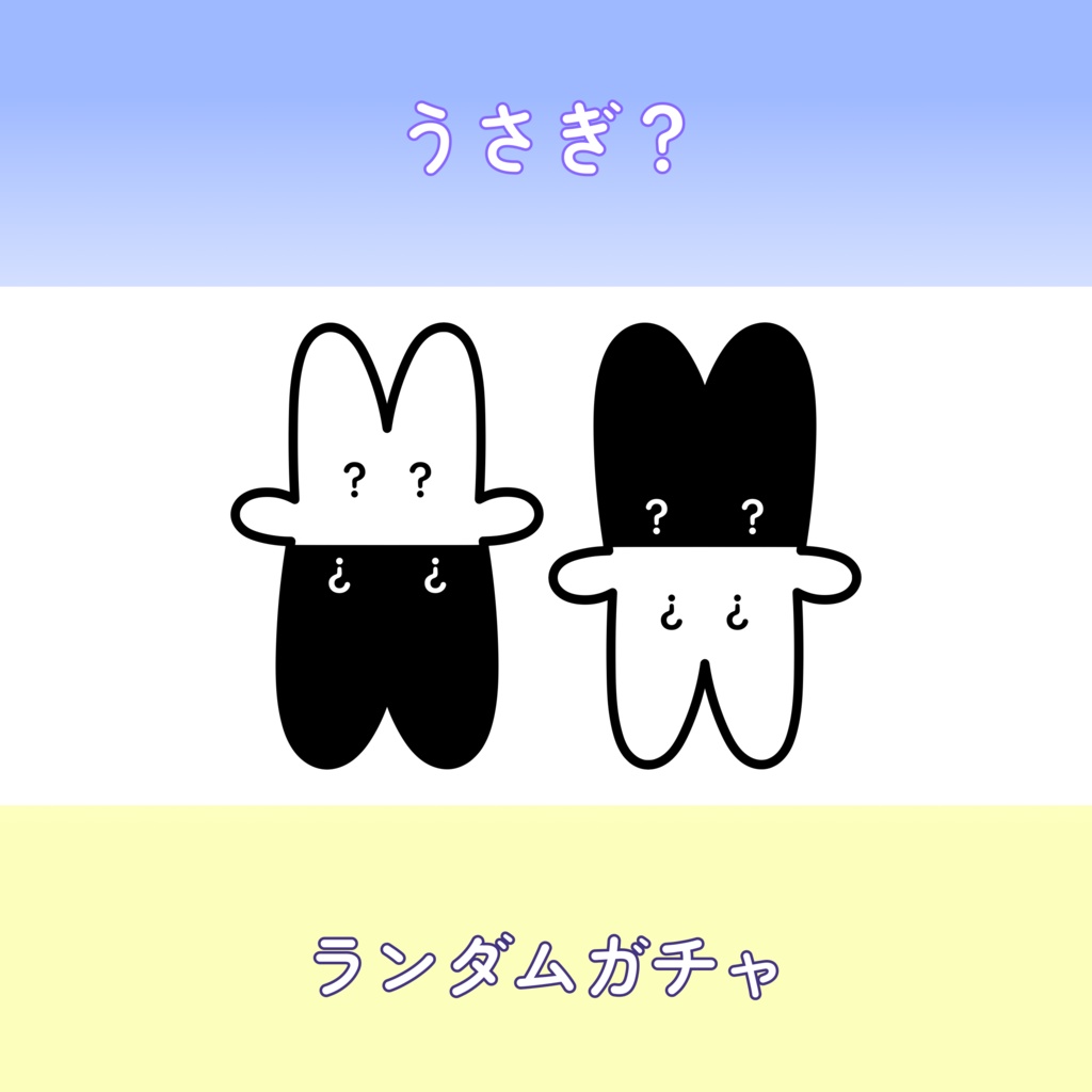 はいかぶぬい-うさぎ?-ランダムガチャ