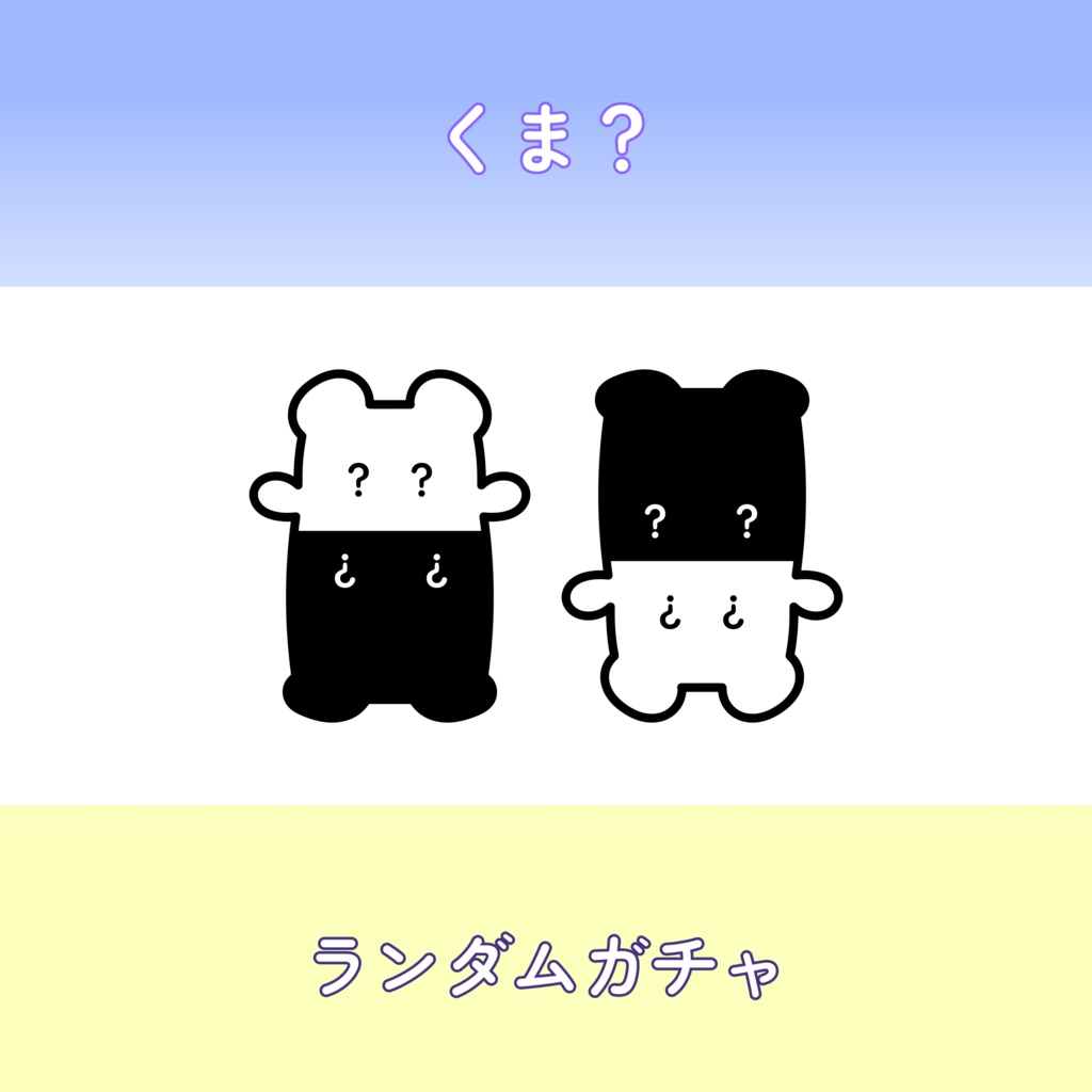 はいかぶぬい-くま?-ランダムガチャ
