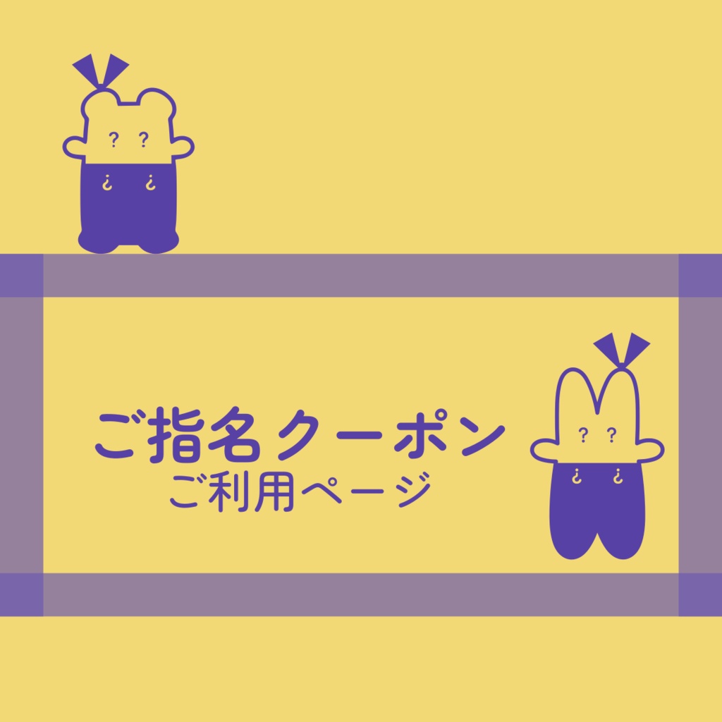 ご指名クーポンご利用ページ