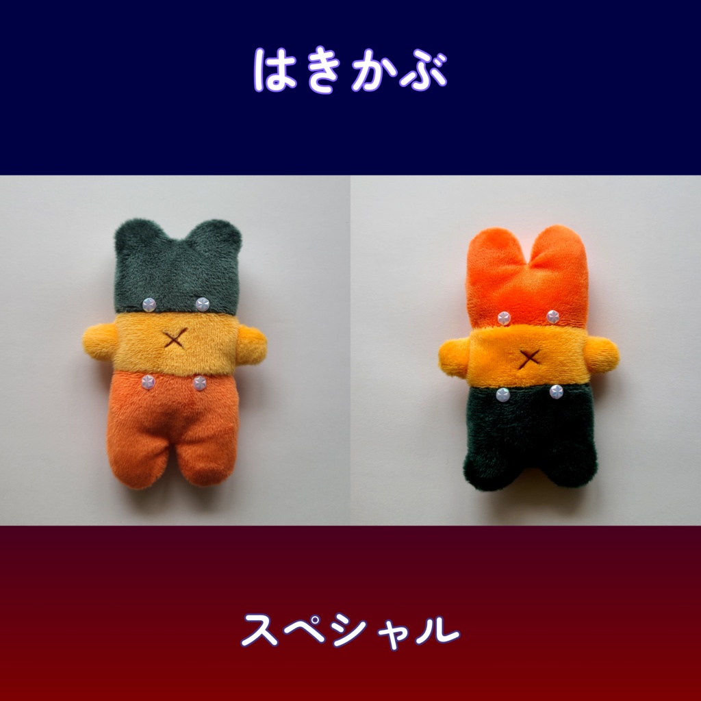 🆕はきかぶぬい－スペシャル