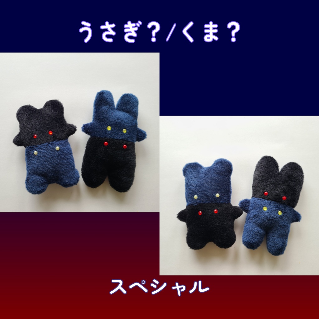 🆕はいかぶぬい-うさぎ?/くま?-スペシャル