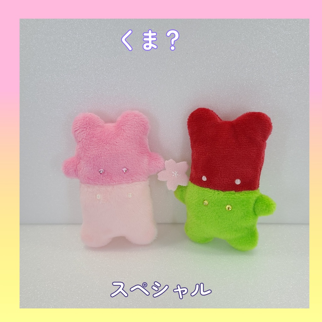 🆕はいかぶぬい-くま?-スペシャル