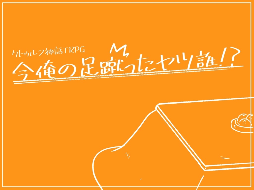【CoCシナリオ】一年の生は元旦にあり