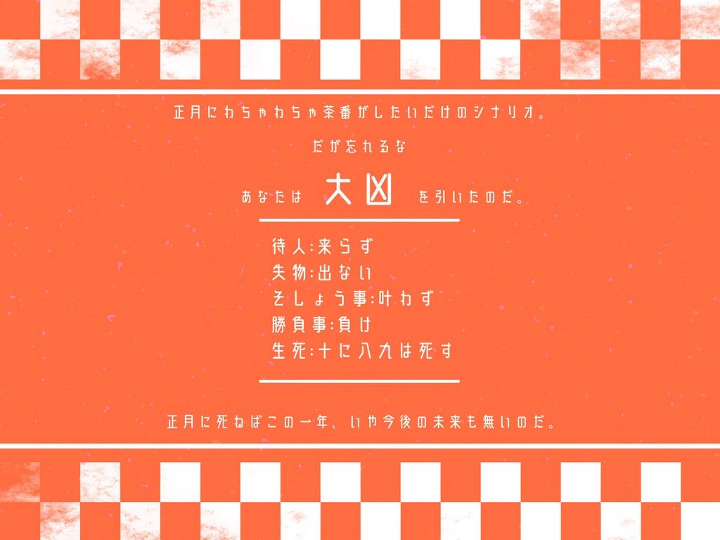 【CoCシナリオ】一年の生は元旦にあり